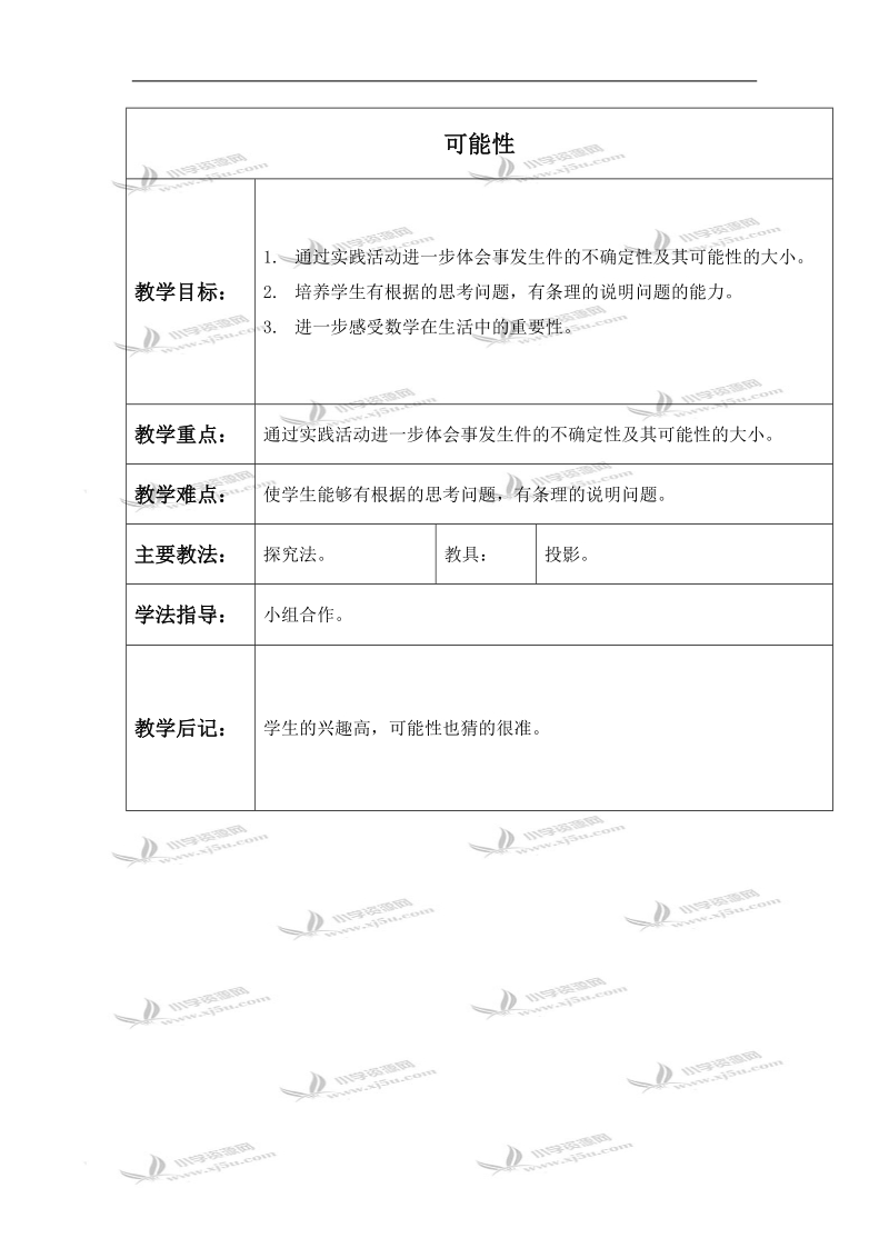 （北京版）三年级数学下册教案 可能性.doc_第1页