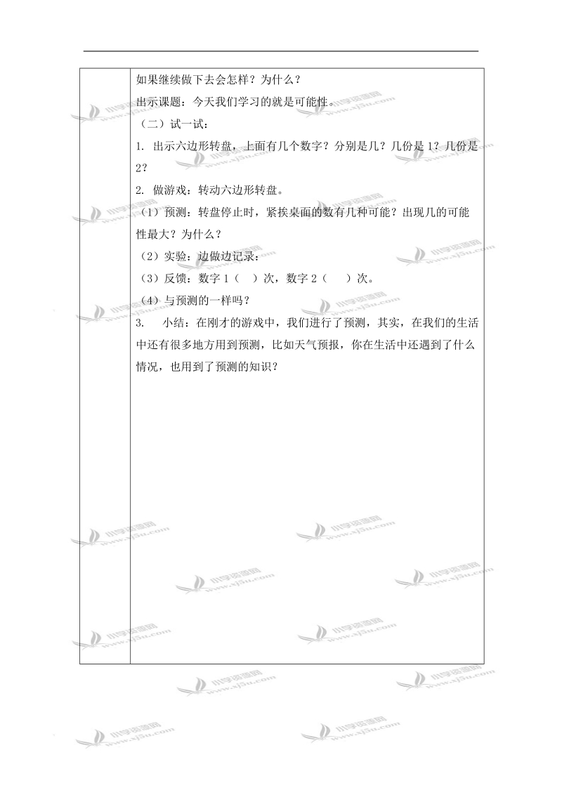 （北京版）三年级数学下册教案 可能性.doc_第3页