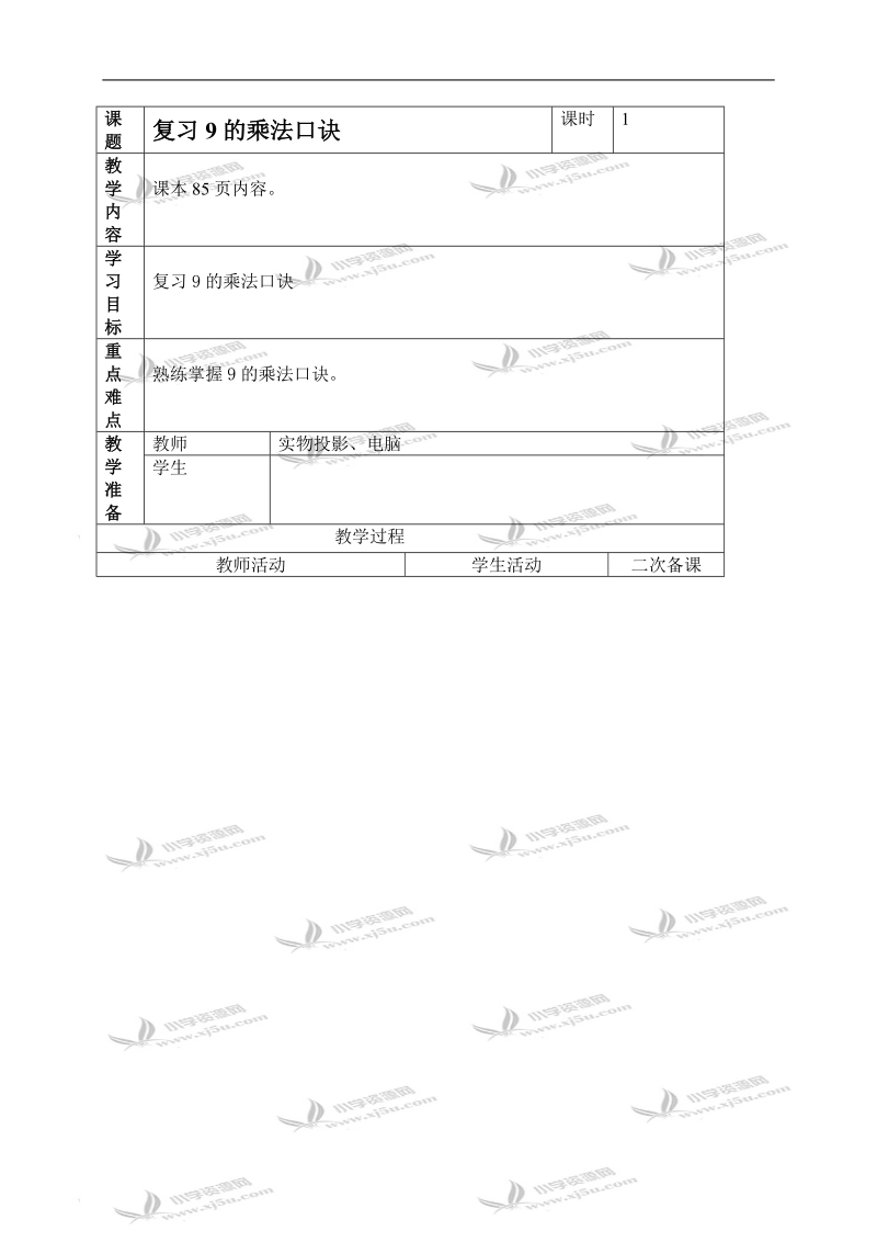 （人教新课标）二年级数学上册教案 复习9的乘法口诀.doc_第1页