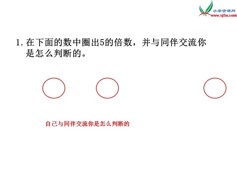 2016秋（北师大版）五年级上册数学课件第三单元 2 探索活动：2,5的倍数的特征.ppt_第3页