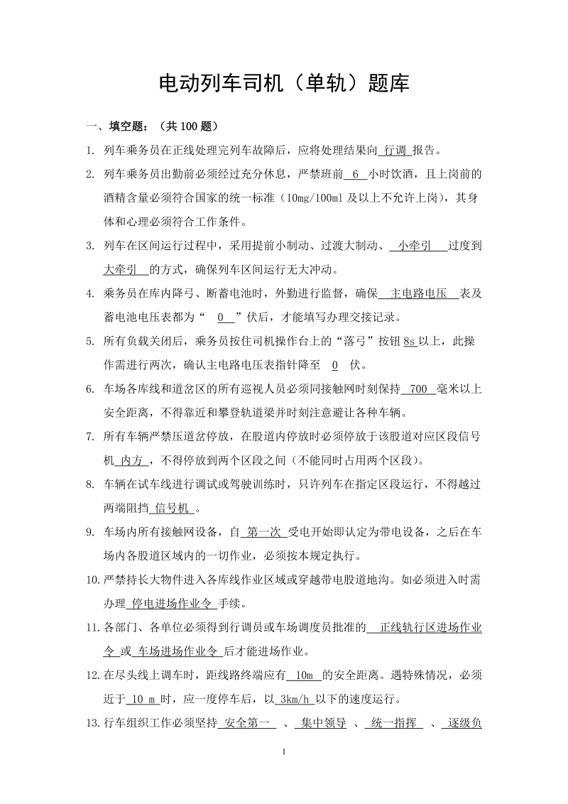 重庆轻轨电动列车司机题库（含答案）.doc_第1页