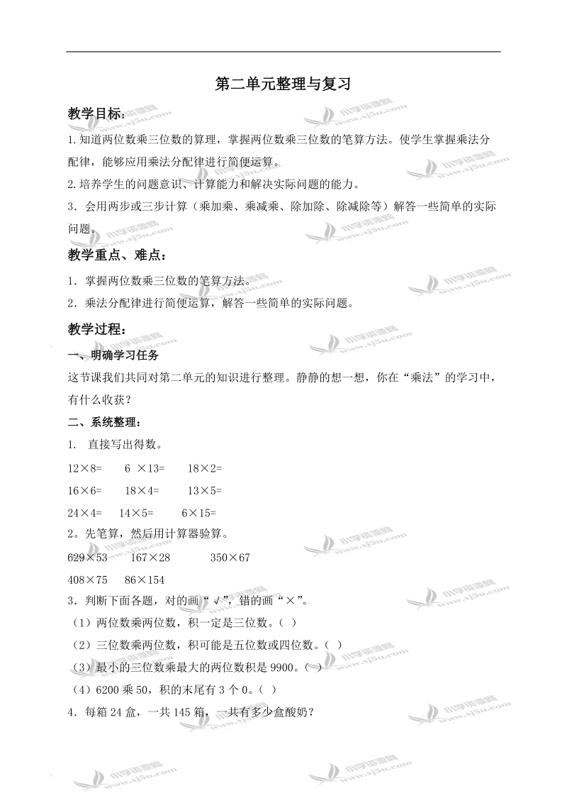 （北京版）四年级数学上册教案 第二单元整理与复习 1.doc_第1页