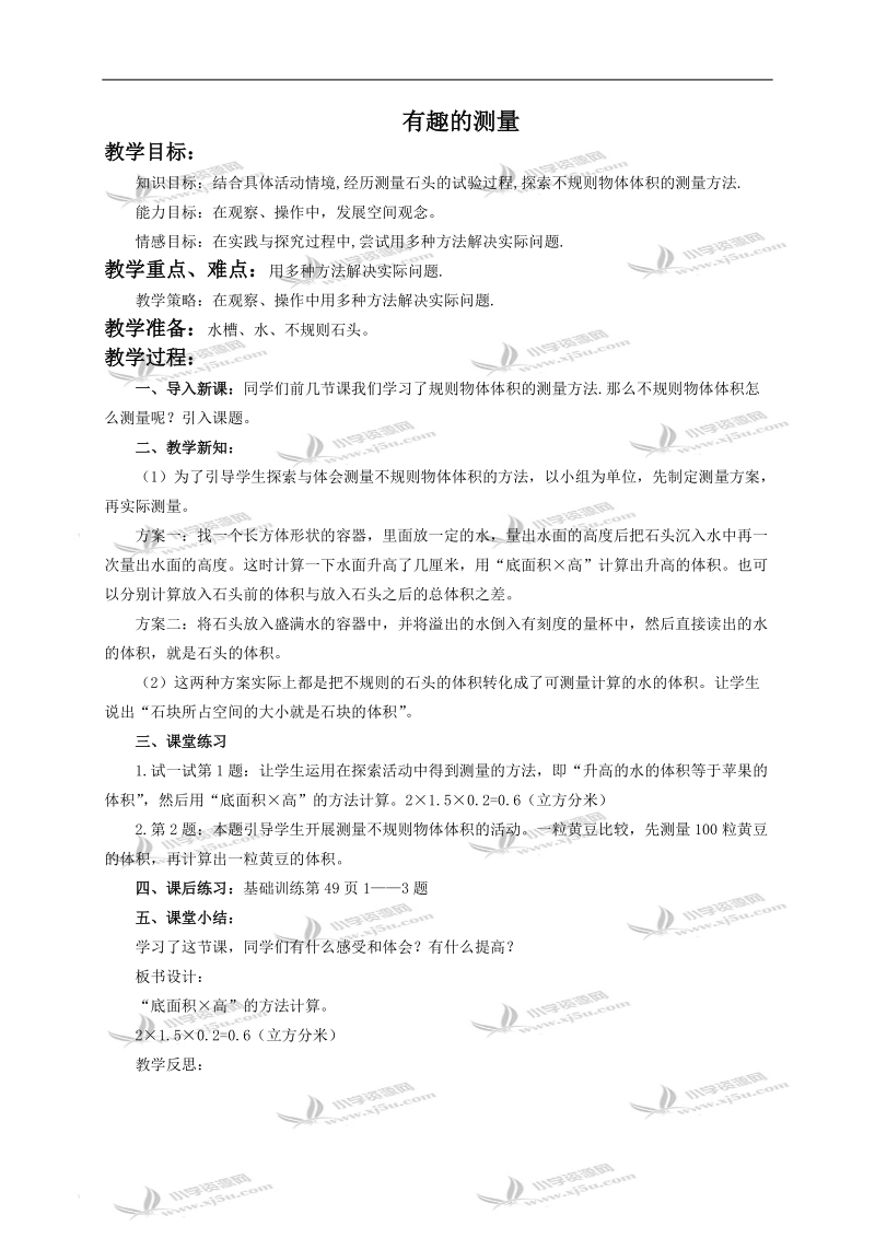 （北师大版）五年级数学下册教案 有趣的测量5.doc_第1页