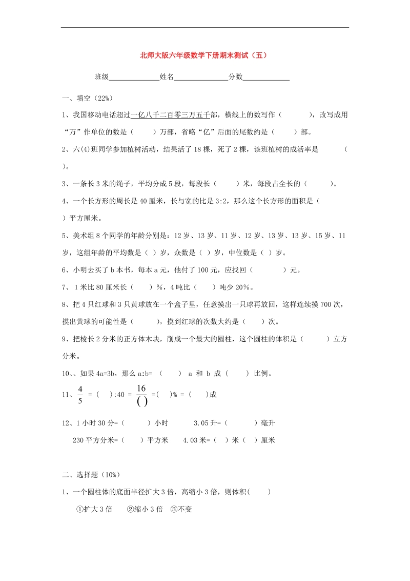 （北师大版）六年级数学下学期 期末测试（五）.doc_第1页