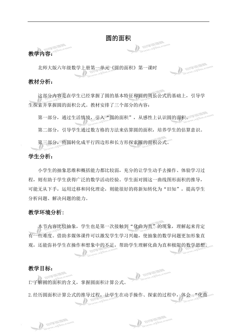 （北师大版）六年级数学上册教案 圆的面积 2.doc_第1页