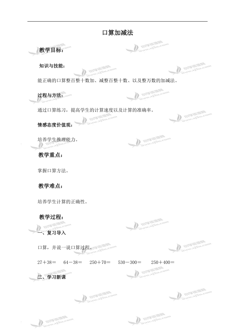 （人教版）四年级数学上册教案 口算加减法.doc_第1页