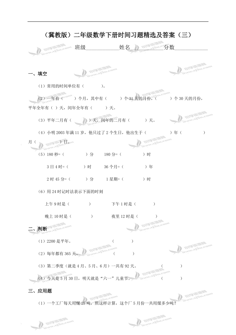 （冀教版）二年级数学下册时间习题精选及答案（三）.doc_第1页