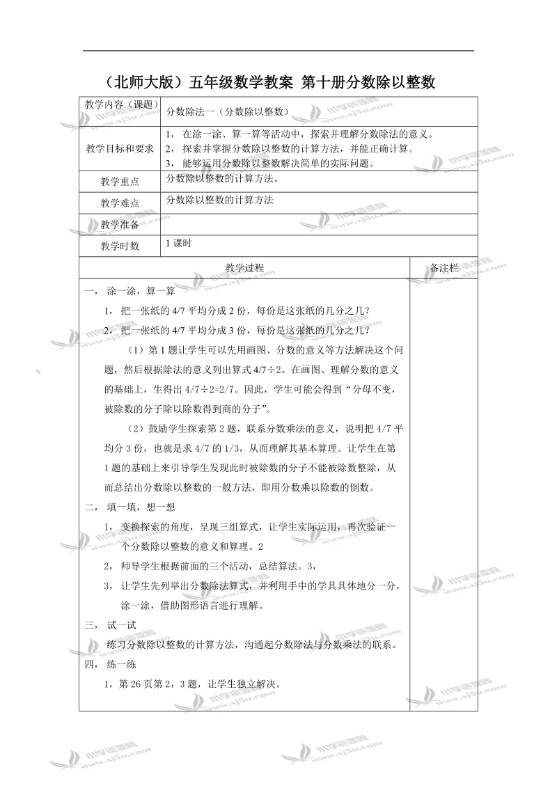 （北师大版）五年级数学教案 第十册分数除以整数.doc_第1页