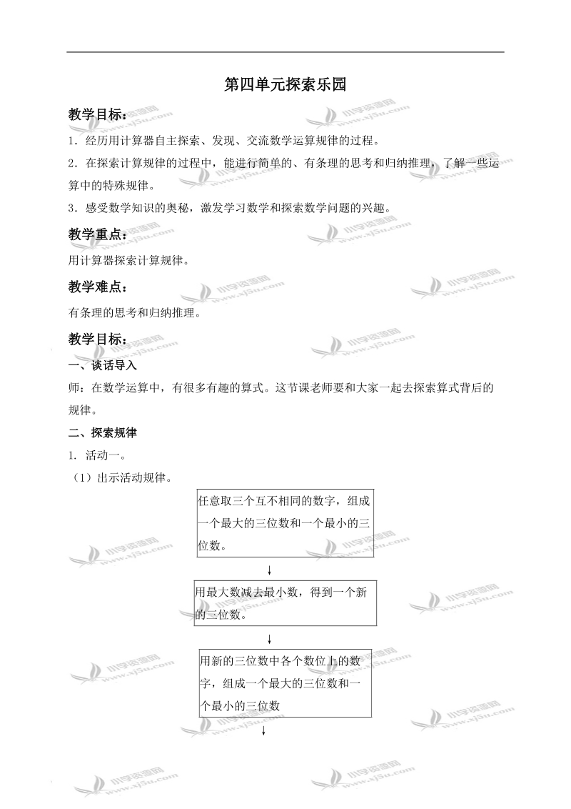 （冀教版）四年级数学上册教案 第四单元探索乐园 1.doc_第1页