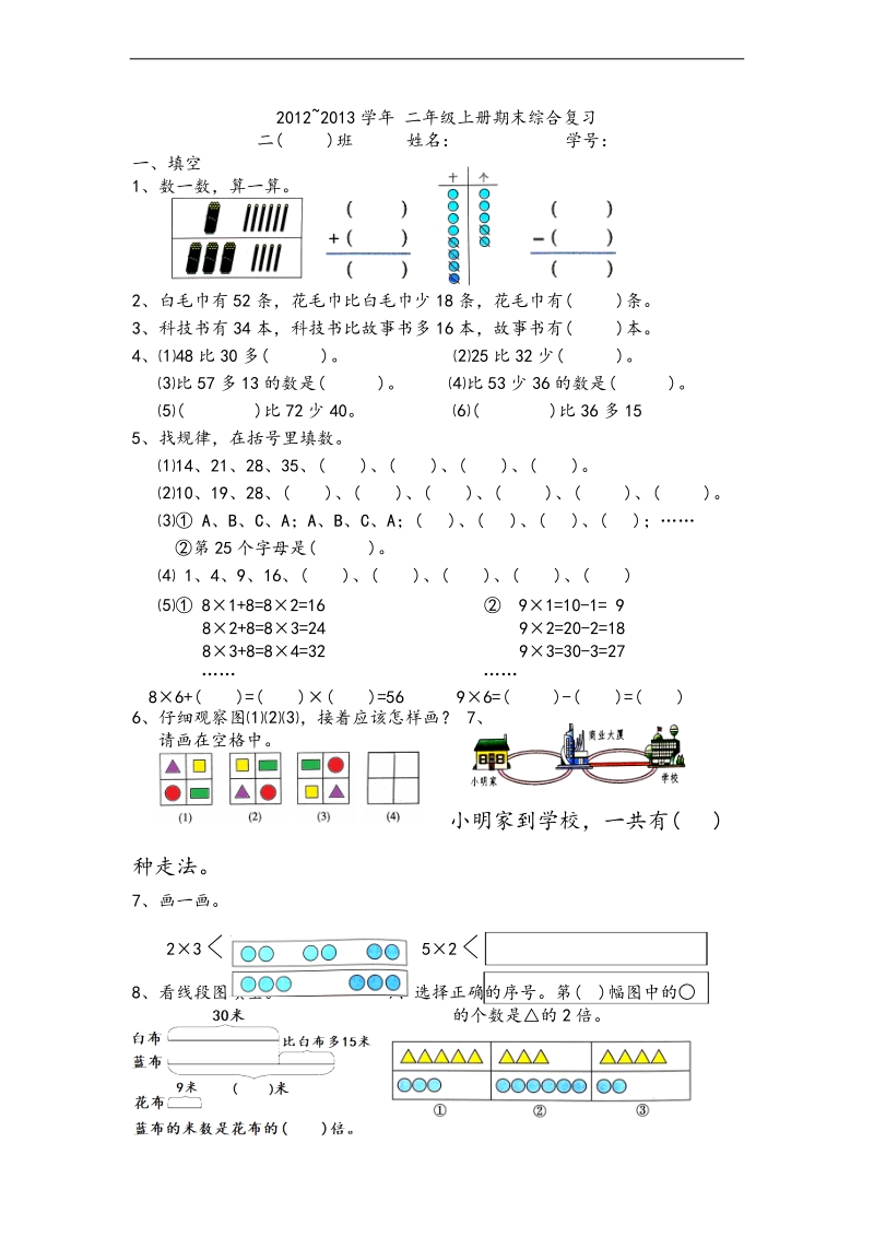 （人教新课标）二年级数学上册期末综合复习.doc_第1页