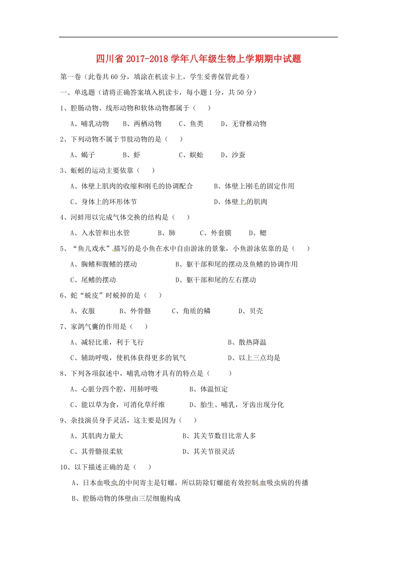 四川省2017_2018年八年级生物上学期期中试题（无答案）新人教版.doc_第1页