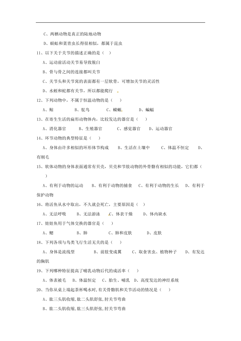 四川省2017_2018年八年级生物上学期期中试题（无答案）新人教版.doc_第2页