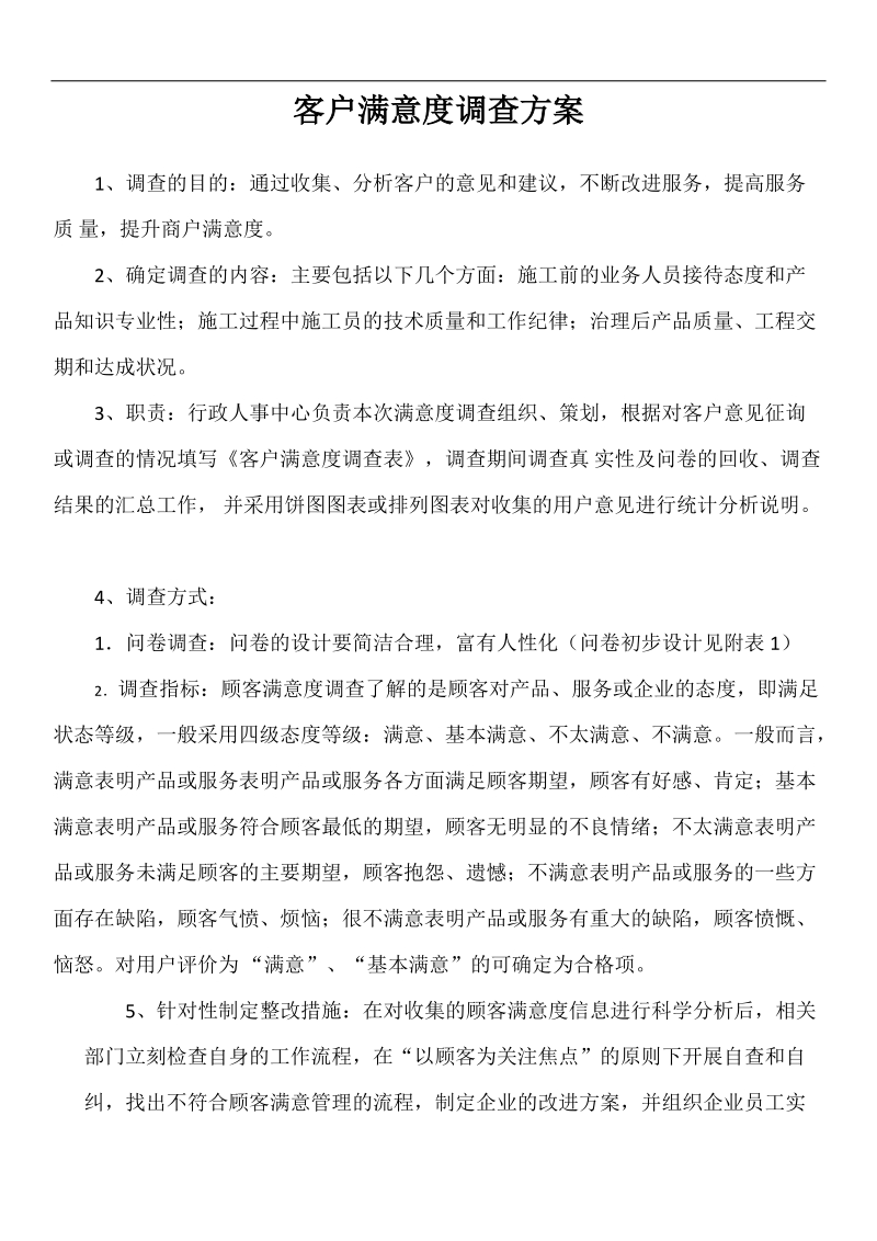 客户满意度调查方案.docx_第1页