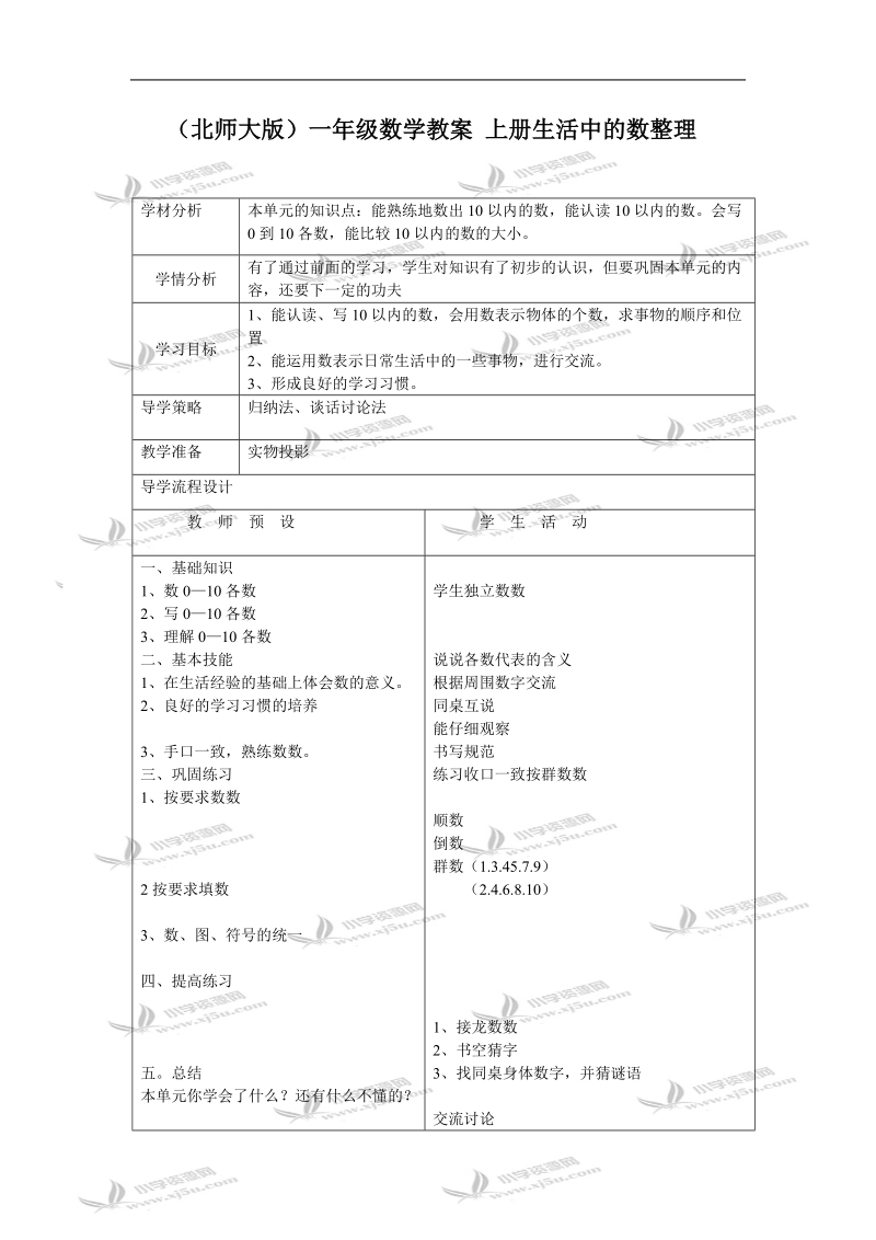 （北师大版）一年级数学教案 上册生活中的数整理.doc_第1页