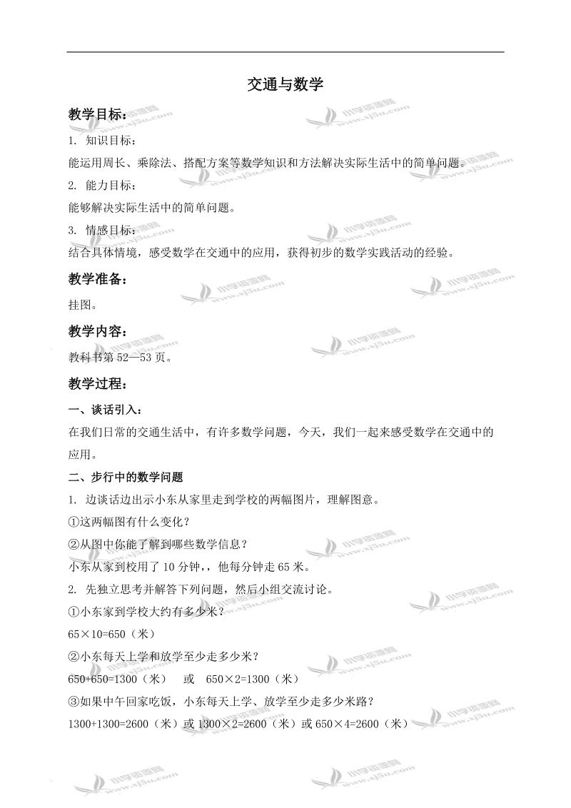 （北师大版）三年级数学上册教案 周长--交通与数学.doc_第1页