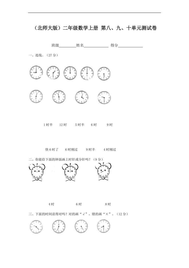 （北师大版）二年级数学上册 第八、九、十单元测试卷.doc_第1页