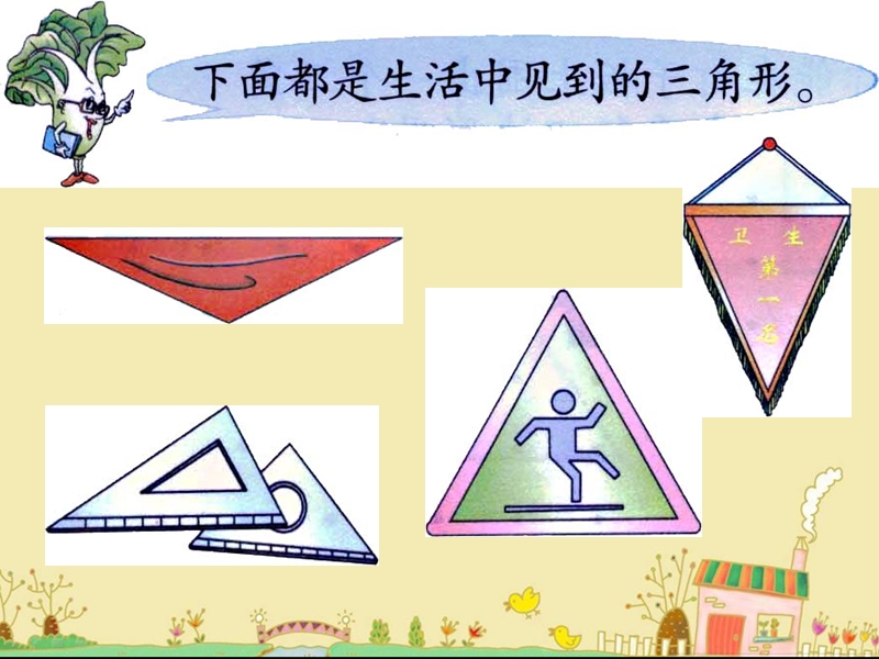 2016春苏教版数学一下2.2《认识三角形、平行四边形》ppt课件2.ppt_第3页