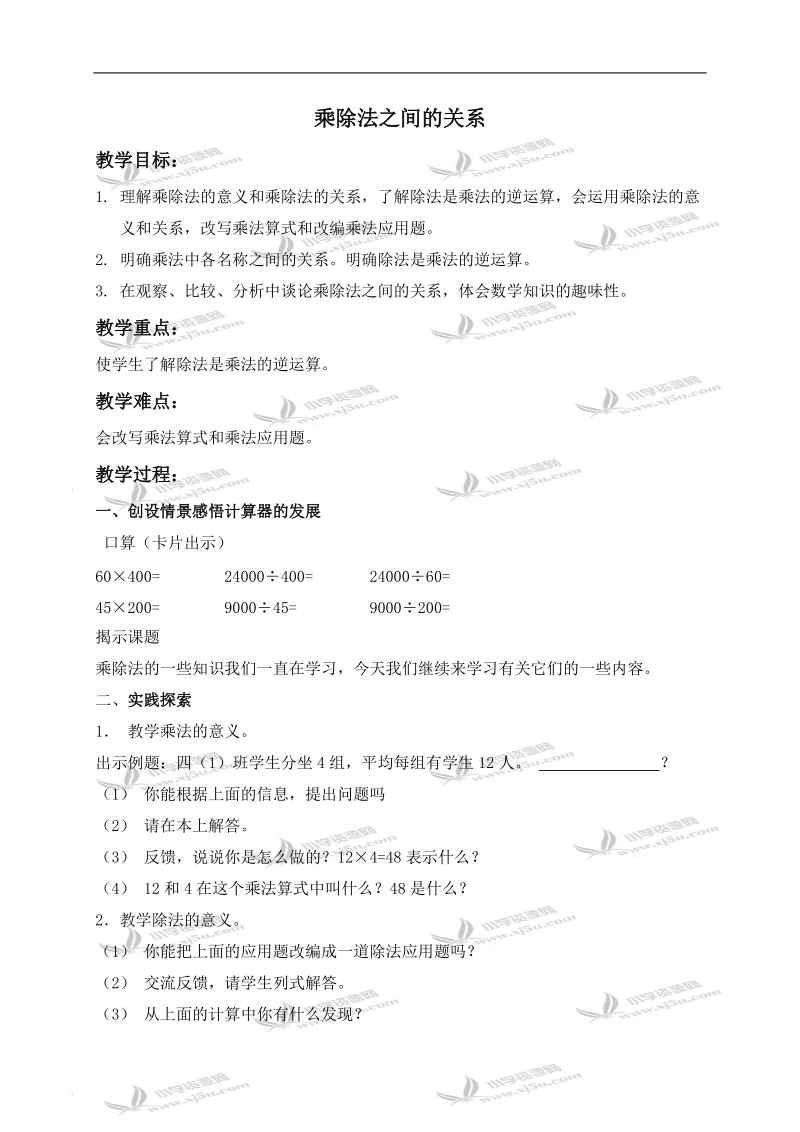 （北京版）四年级数学上册教案 乘除法之间的关系.doc_第1页