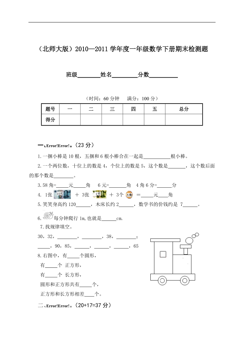 （北师大版）2010—2011学年度一年级数学下册期末检测题.doc_第1页