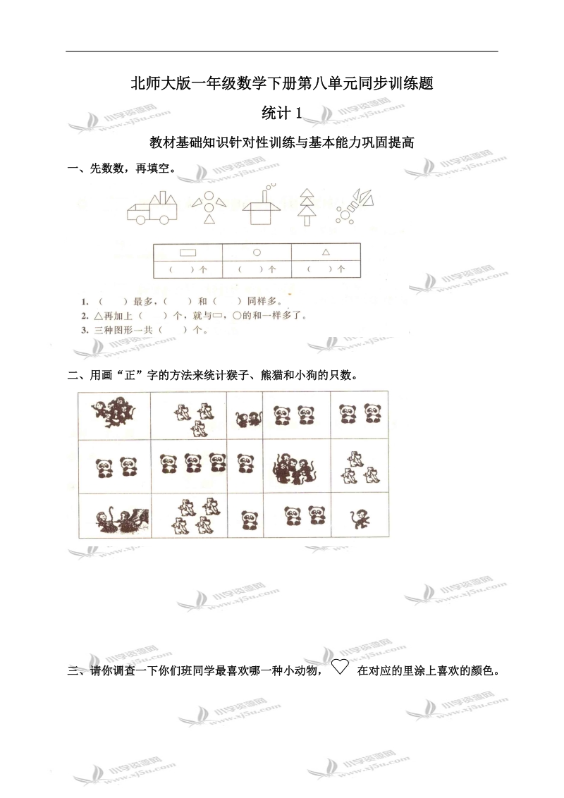 （北师大版）一年级数学下册第八单元同步训练题及答案.doc_第1页