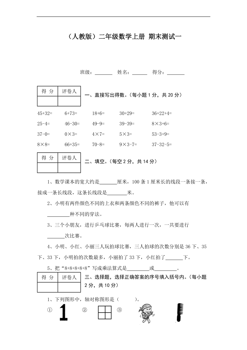 （人教版）二年级数学上册 期末测试一.doc_第1页