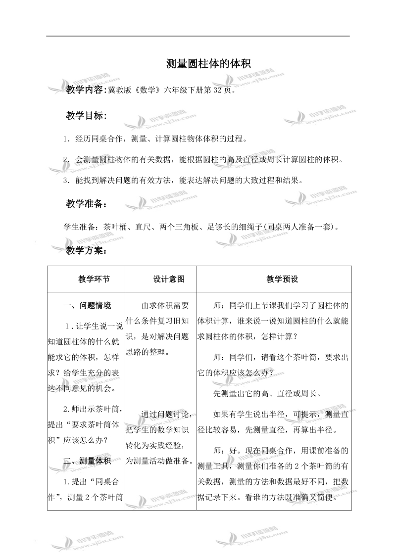 （冀教版）六年级数学下册教案 测量圆柱体的体积.doc_第1页