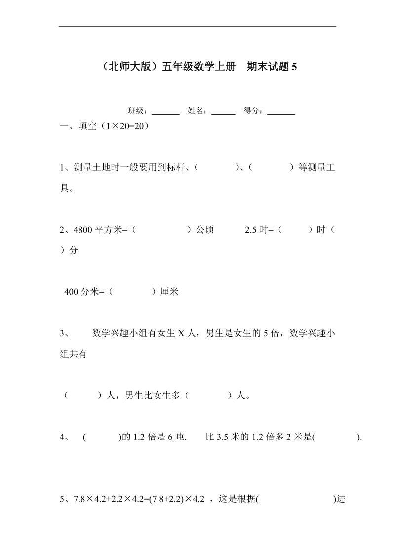 （北师大版）五年级数学上册  期末试题5.doc_第1页