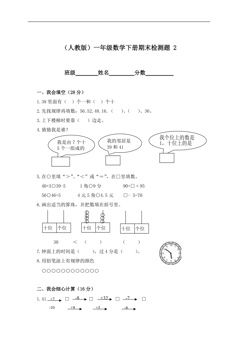 （人教版）一年级数学下册期末检测题 2.doc_第1页