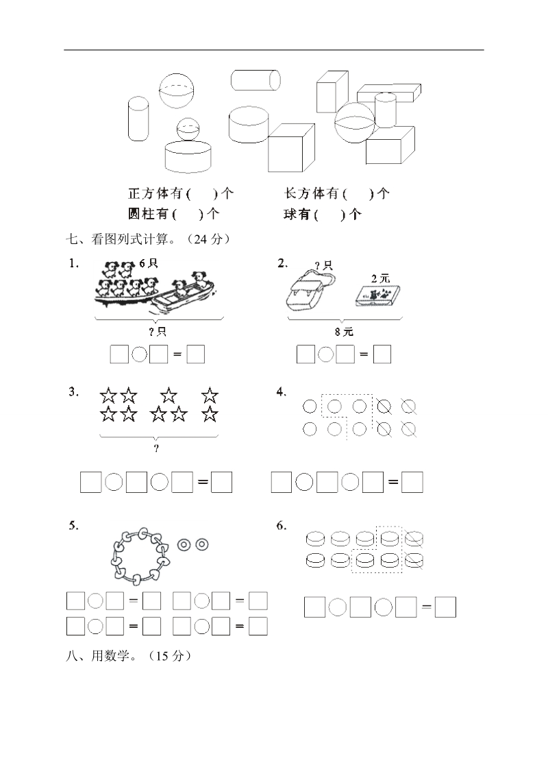 （人教版）一年级数学上册 第一学期期末综合试卷.doc_第3页