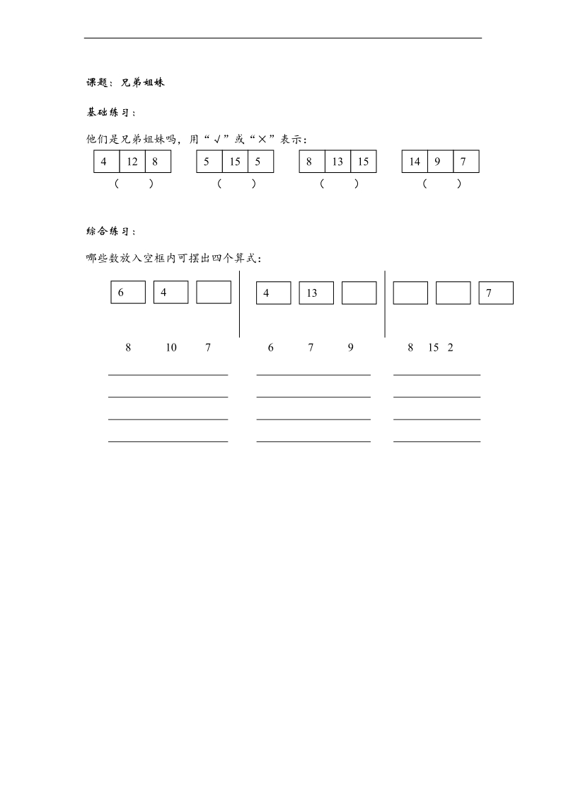 （沪教版）一年级数学上册 兄弟姐妹.doc_第1页