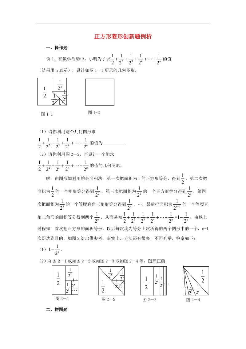 2018年八年级数学下册6.3特殊的平行四边形正方形菱形创新题例析素材（新版）青岛版.doc_第1页