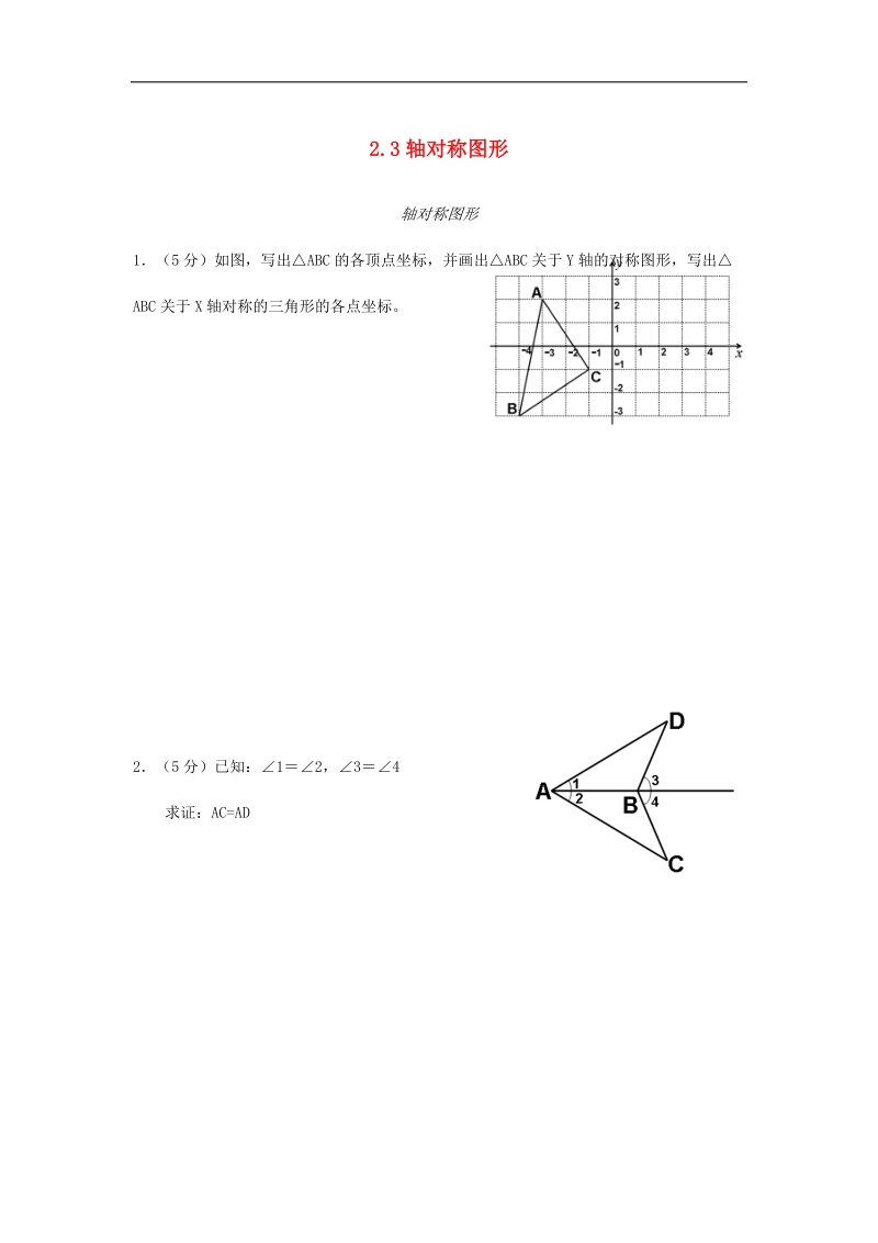 2018年八年级数学上册2.3轴对称图形评测练习（无答案）（新版）青岛版.doc_第1页