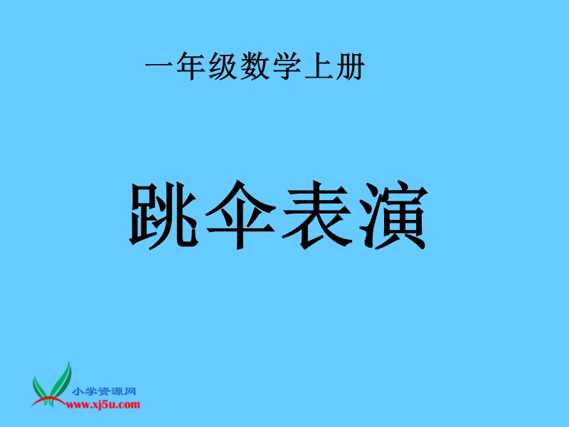 （北师大版）一年级数学上册课件 跳伞表演 3.ppt_第1页