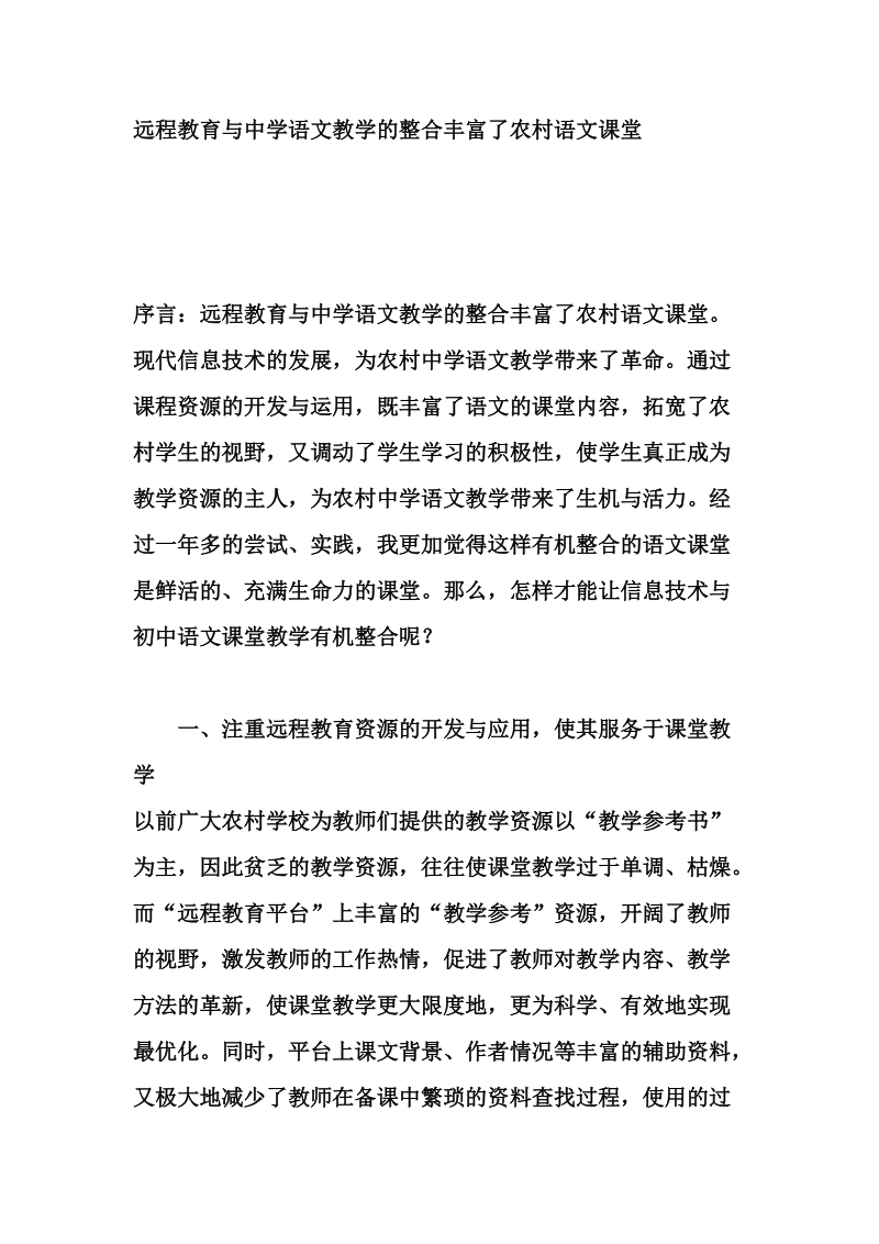 (课题研究)远程教育与中学语文教学的整合丰富了农村语文课堂.doc_第1页