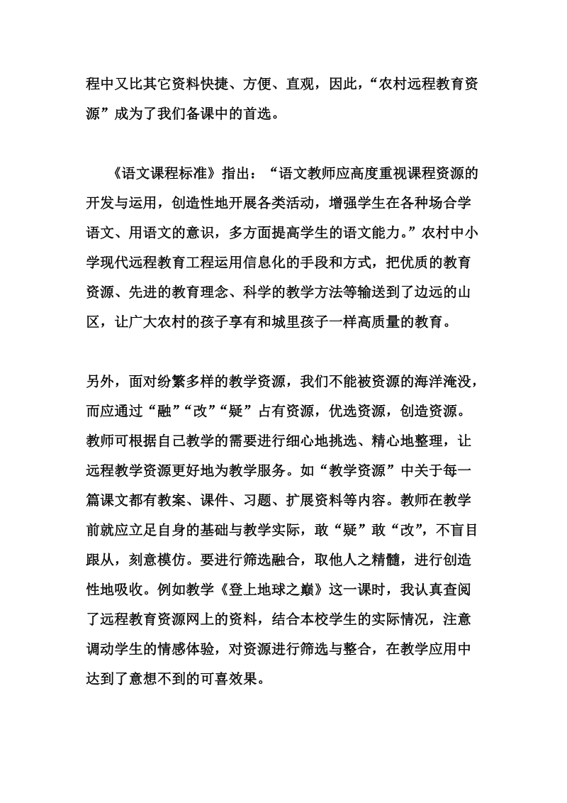 (课题研究)远程教育与中学语文教学的整合丰富了农村语文课堂.doc_第2页