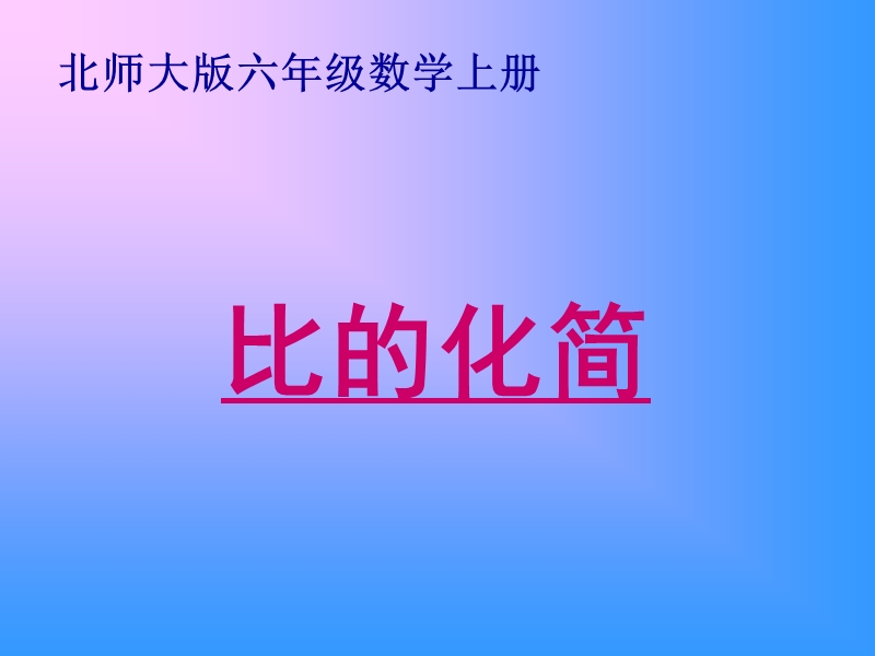 （北师大版）六年级数学上册课件 比的化简.ppt_第1页