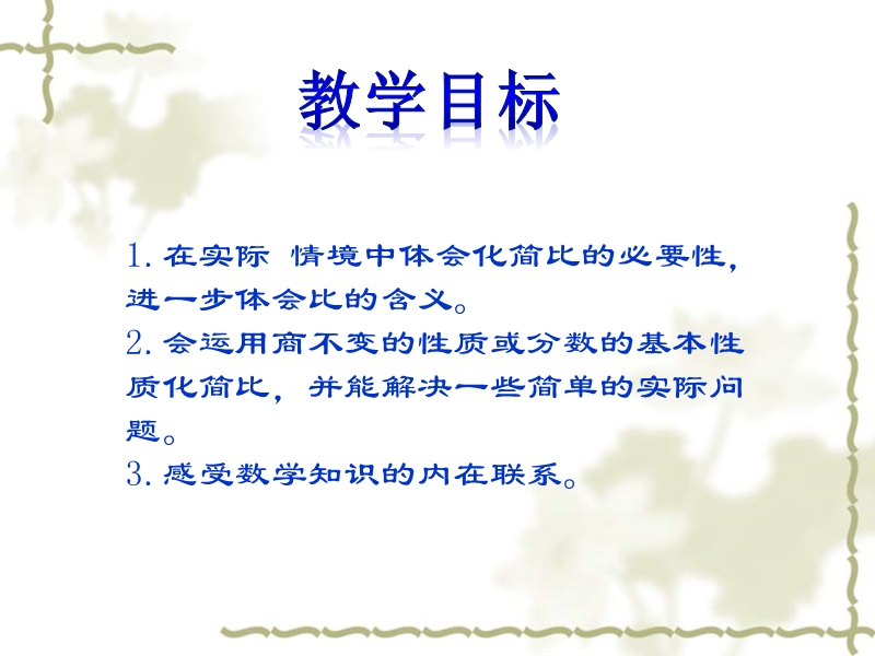 （北师大版）六年级数学上册课件 比的化简.ppt_第2页