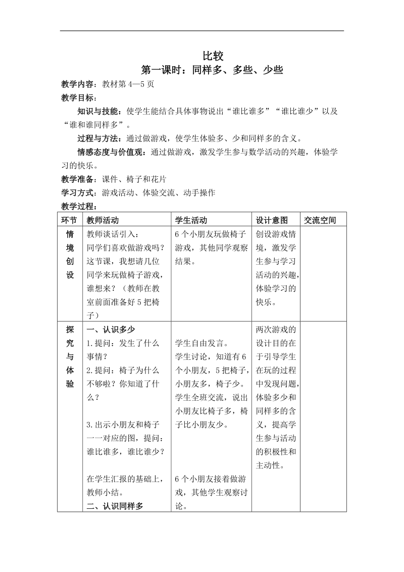 （冀教版）一年级数学上册教案 同样多、多些、少些.doc_第1页