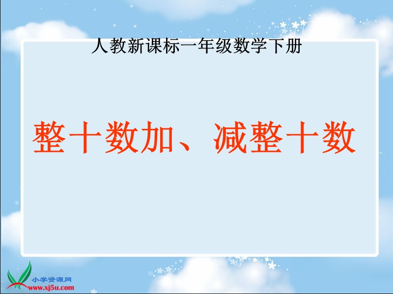 （人教标准版）一年级数学下册课件 整十数加、减整十数 2.ppt_第1页