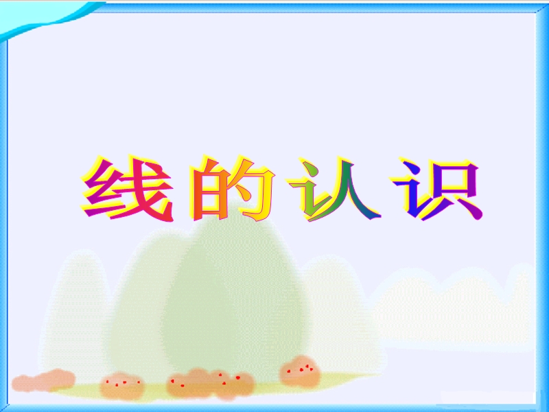 （北师大版）四年级数学上册课件 线的认识 8.ppt_第1页