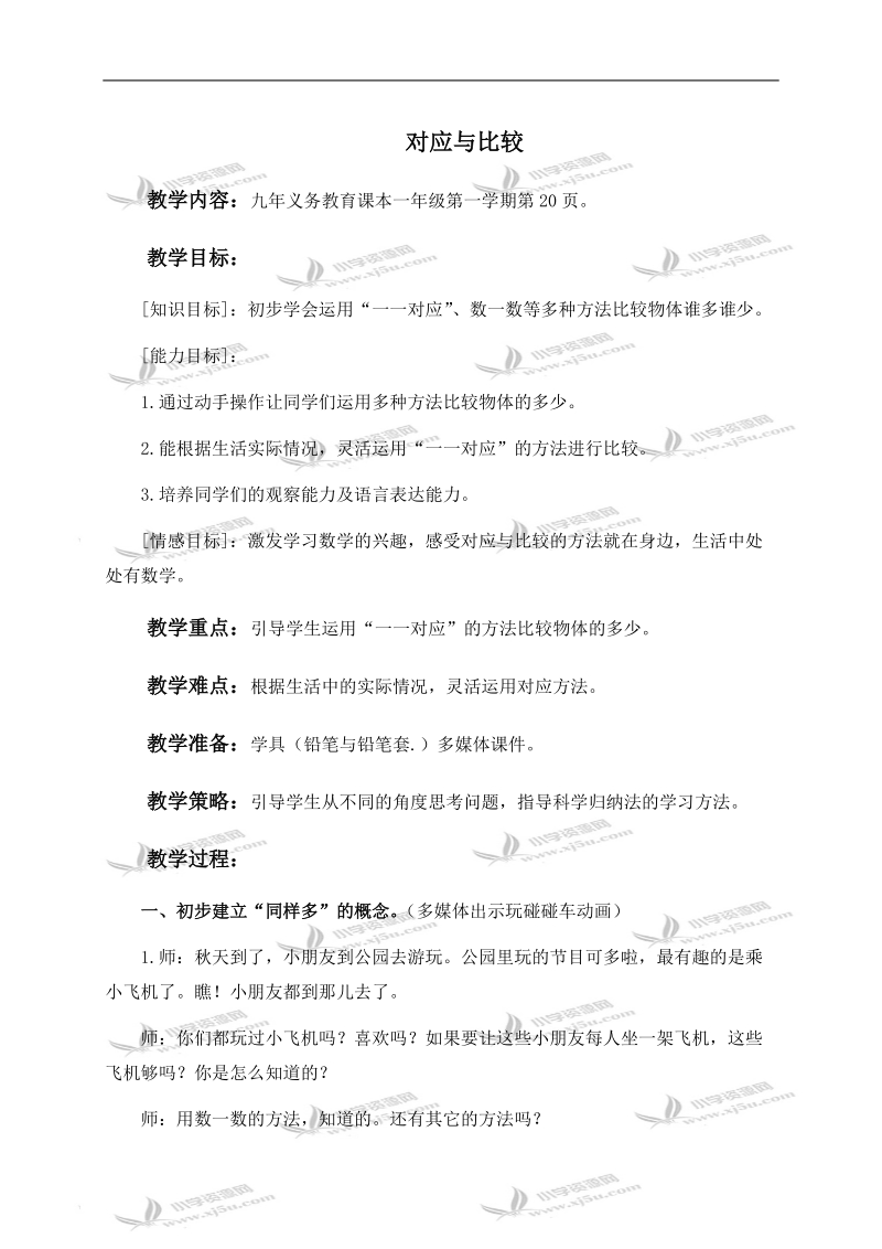 （沪教版）一年级数学上册教案 对应与比较 2.doc_第1页