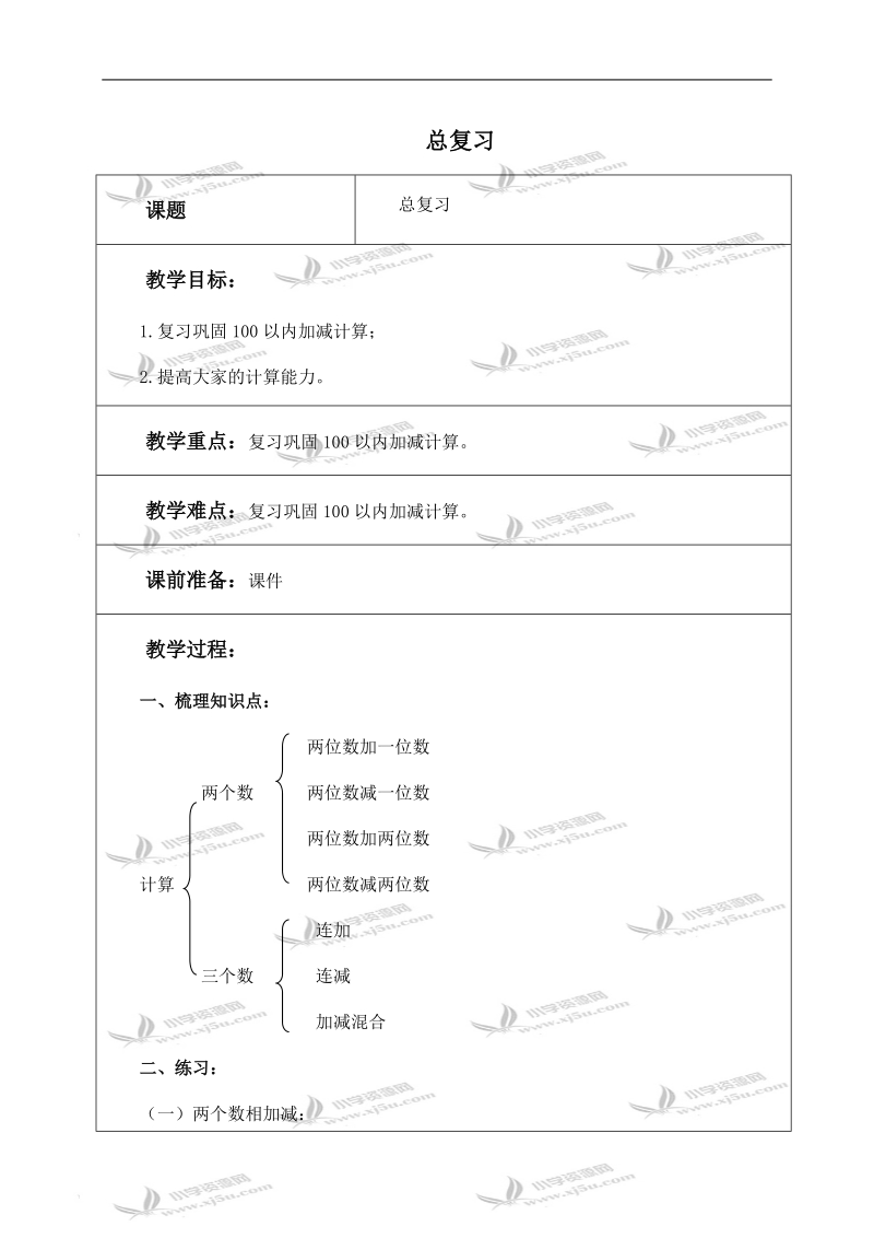 （北师大版）一年级数学下册教案 总复习 1.doc_第1页