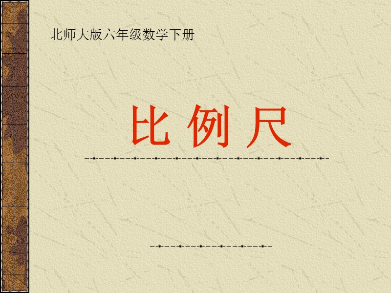 （北师大版）六年级数学下册课件 比例尺 1.ppt_第1页