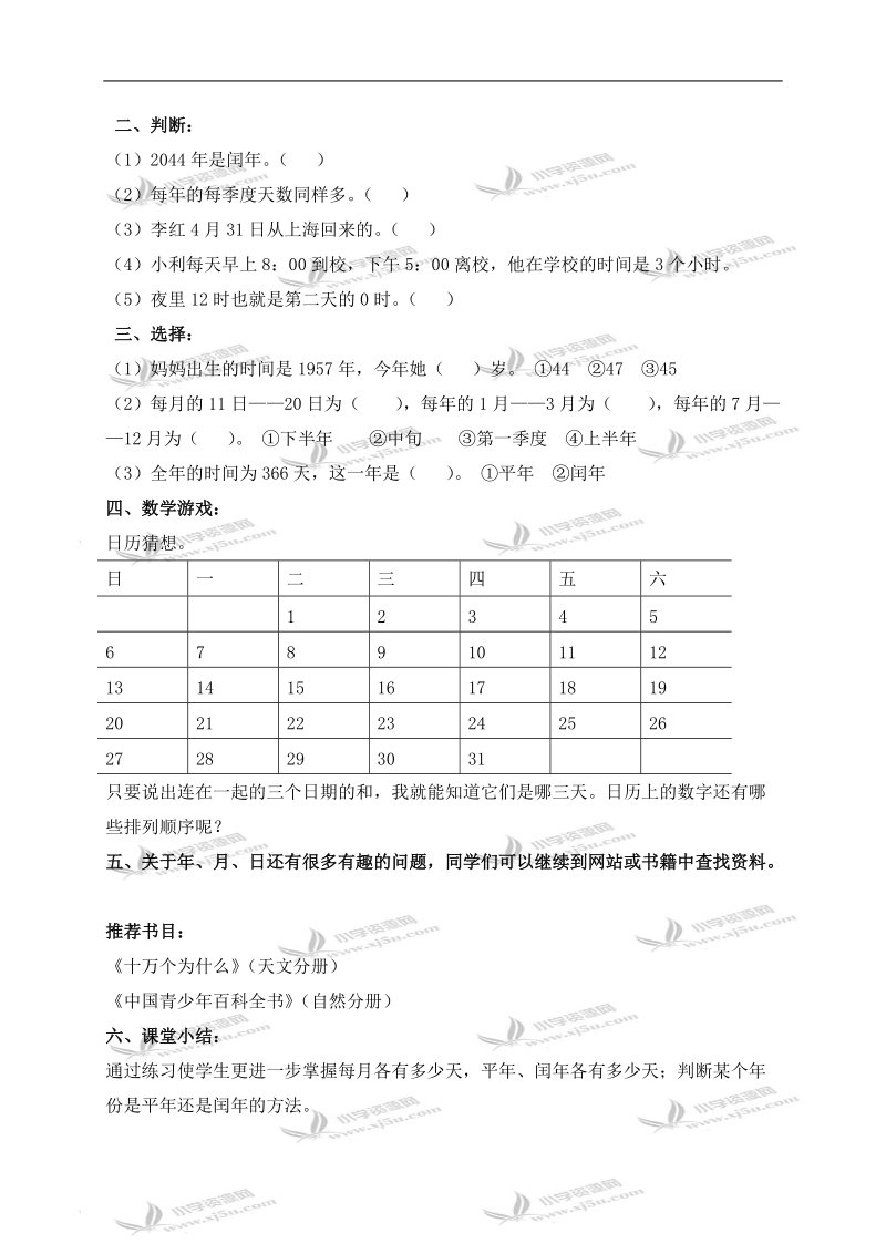 （北京版）三年级数学下册教案 年、月、日练习 1.doc_第2页