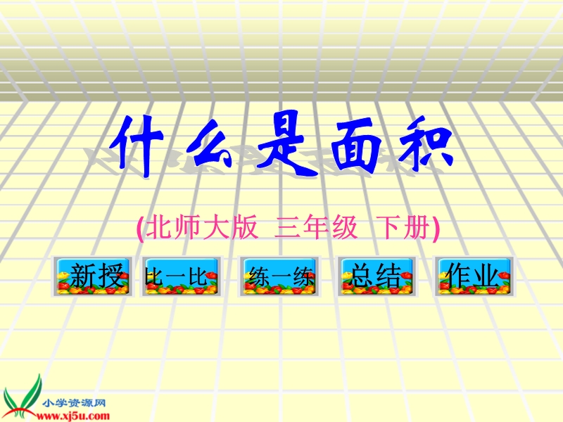 （北师大版）三年级数学下册课件 什么是面积一.ppt_第1页