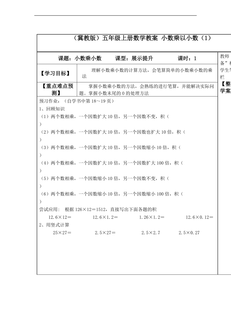 （冀教版）五年级上册数学教案 小数乘以小数（1）.doc_第1页