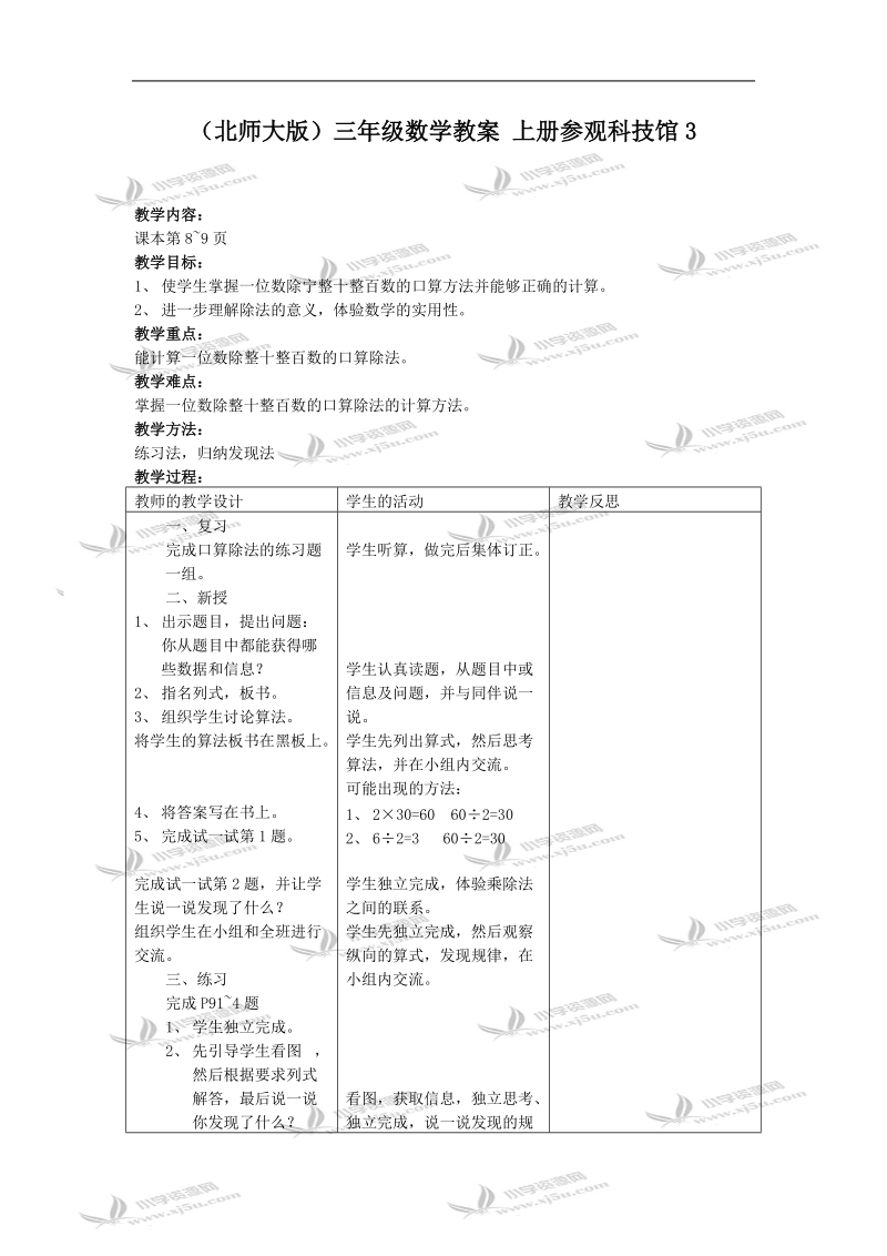 （北师大版）三年级数学教案 上册参观科技馆3.doc_第1页