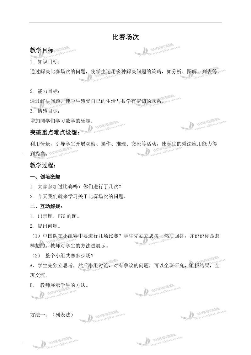 （北师大版）三年级数学下册教案 比赛场次.doc_第1页