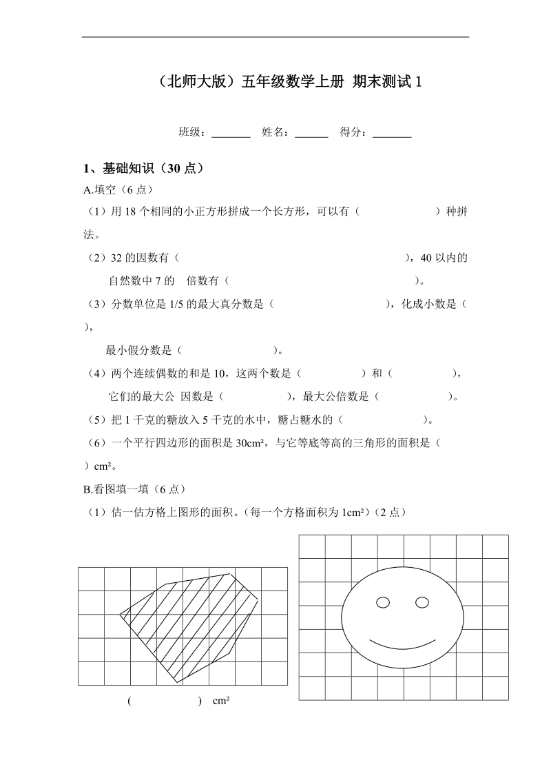 （北师大版）五年级数学上册 期末测试1.doc_第1页