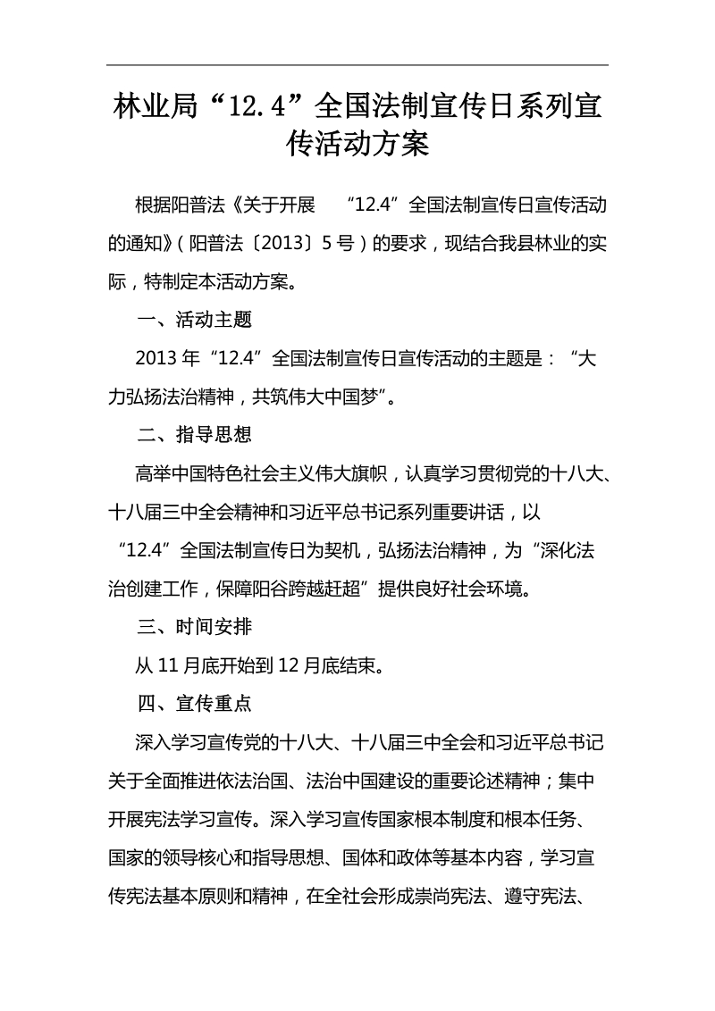 “12.4”全国法制宣传日系列宣传活动方案.doc_第1页